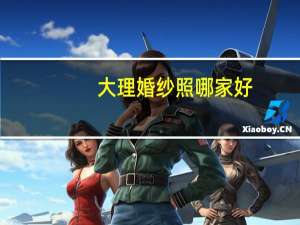 大理婚纱照哪家好