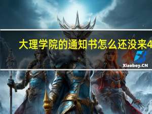 大理学院的通知书怎么还没来40