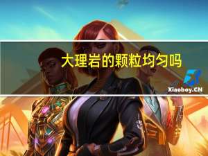 大理岩的颗粒均匀吗