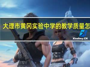 大理市黄冈实验中学的教学质量怎么样