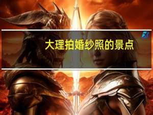 大理拍婚纱照的景点