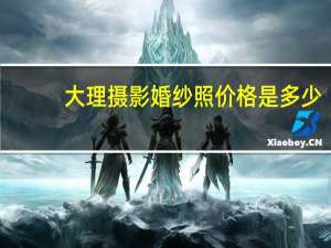 大理摄影婚纱照价格是多少