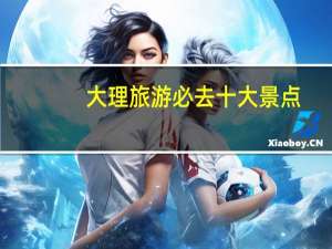 大理旅游必去十大景点