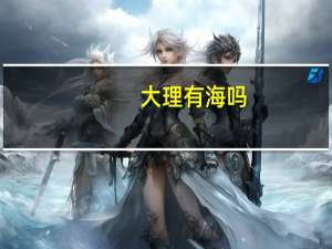 大理有海吗？