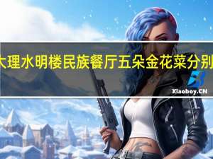大理水明楼民族餐厅五朵金花菜分别叫什么