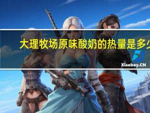 大理牧场 原味酸奶的热量是多少