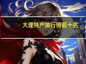 大理特产排行榜前十名