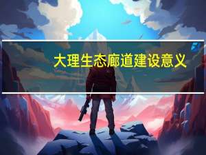 大理生态廊道建设意义