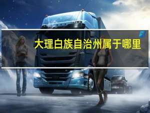 大理白族自治州属于哪里