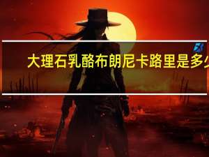 大理石乳酪布朗尼卡路里是多少