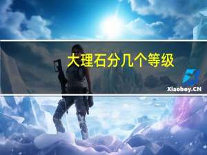 大理石分几个等级