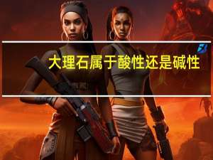 大理石属于酸性还是碱性