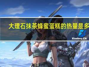 大理石抹茶蜂蜜蛋糕的热量是多少
