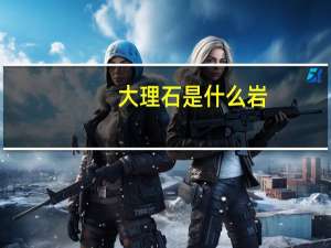 大理石是什么岩