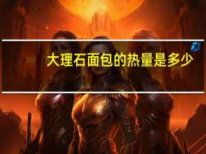 大理石面包的热量是多少