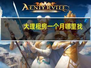 大理租房一个月哪里找