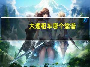 大理租车哪个靠谱