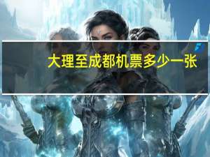 大理至成都机票多少一张