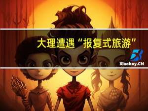 大理遭遇“报复式旅游”，这里为何适合避暑静心