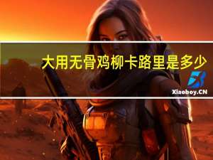 大用 无骨鸡柳卡路里是多少