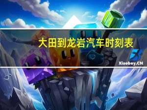 大田到龙岩汽车时刻表