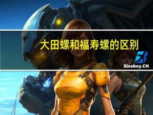 大田螺和福寿螺的区别