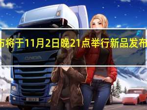 大疆创新宣布将于11月2日晚21点举行新品发布会主题为看尽鲜明