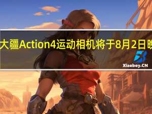 大疆官宣大疆Action4运动相机将于8月2日晚21点正式发布