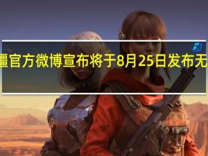 大疆官方微博宣布将于8月25日发布无人机新品