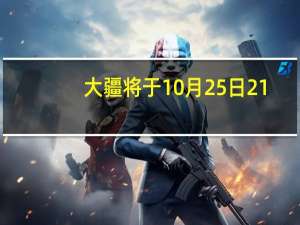 大疆将于10月25日21:00举行发布会