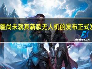 大疆尚未就其新款无人机的发布正式发表评论