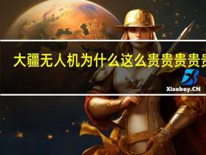 大疆无人机为什么这么贵贵贵贵贵贵