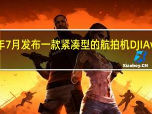 大疆有可能会在今年7月发布一款紧凑型的航拍机DJIAvata和新款大疆飞行眼镜