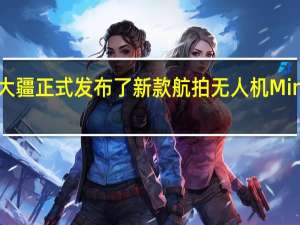 大疆正式发布了新款航拍无人机Mini4Pro