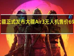 大疆正式发布大疆Air3无人机售价6988元起