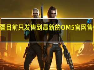 大疆目前只发售到最新的OM5官网售价998元