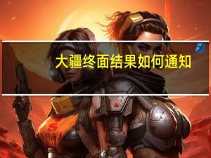 大疆终面结果如何通知