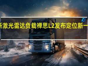 大疆行业全新激光雷达负载禅思L2发布 定位新一代平民化航测工具
