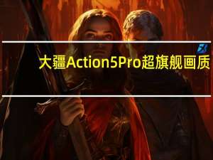 大疆Action5Pro 超旗舰画质，运动相机新标杆