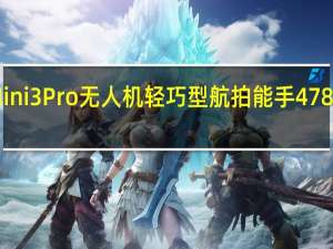 大疆DJIMini3Pro无人机轻巧型航拍能手4788元便可打回家