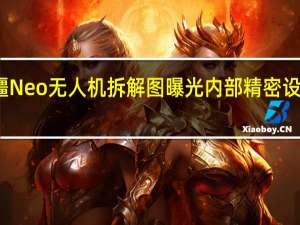 大疆Neo无人机拆解图曝光 内部精密设计引赞叹