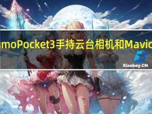 大疆OsmoPocket3手持云台相机和Mavic3无人机类似