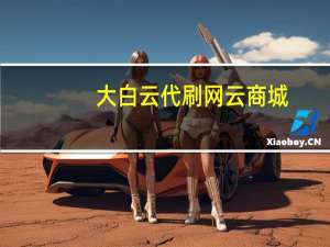 大白云代刷网 云商城-在线下单(大白云商城软件下载)