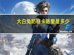 大白兔 奶糖卡路里是多少