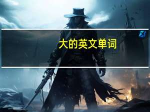 大的英文单词