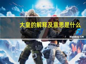 大皇的解释及意思是什么