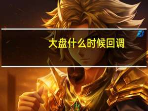 大盘什么时候回调
