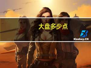 大盘多少点