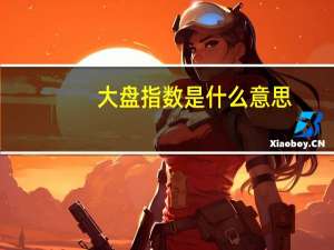大盘指数是什么意思？又是怎么计算出来的？