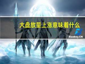 大盘放量上涨意味着什么